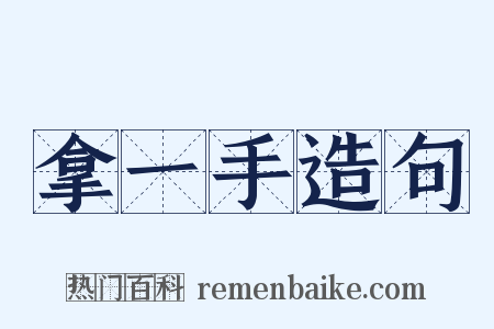 拿一手造句是什么意思的图片